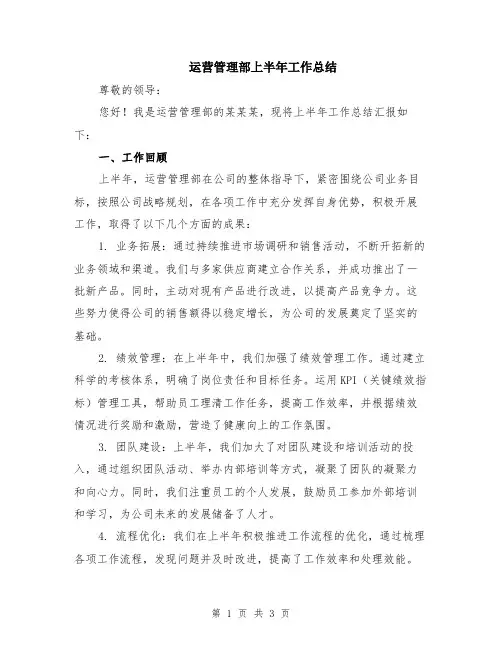 运营管理部上半年工作总结