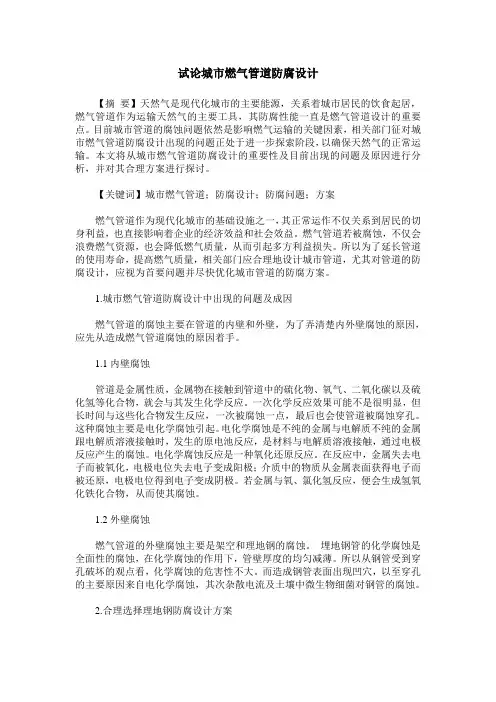 试论城市燃气管道防腐设计