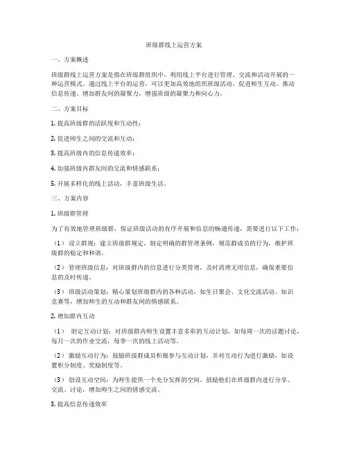 班级群线上运营方案