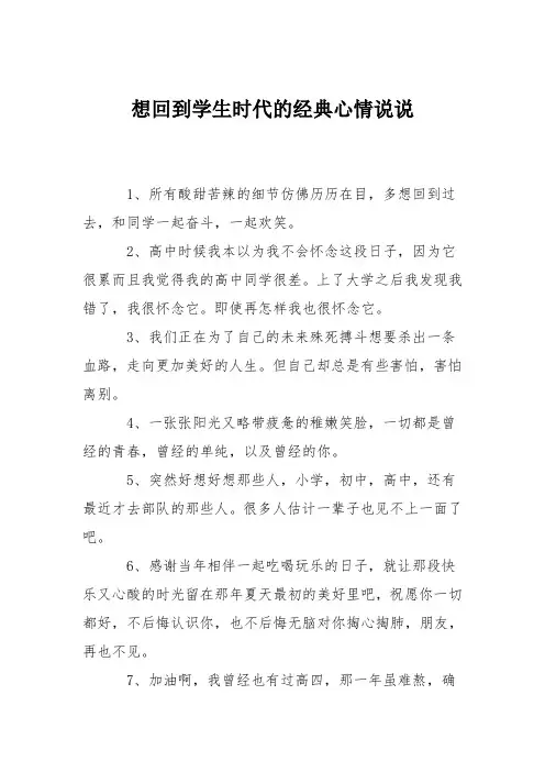 想回到学生时代的经典心情说说