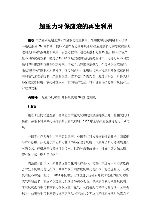 超重力环保废液的再生利用