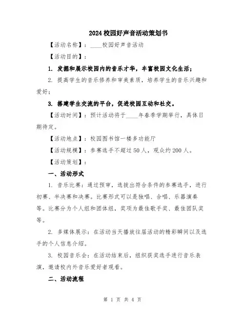 2024校园好声音活动策划书