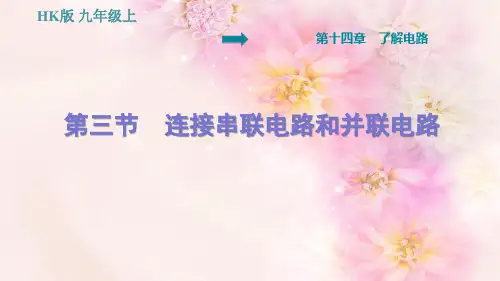 连接串联电路和并联电路PPT课件