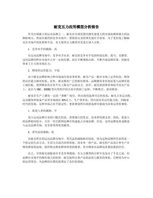 耐克五力应用模型分析报告