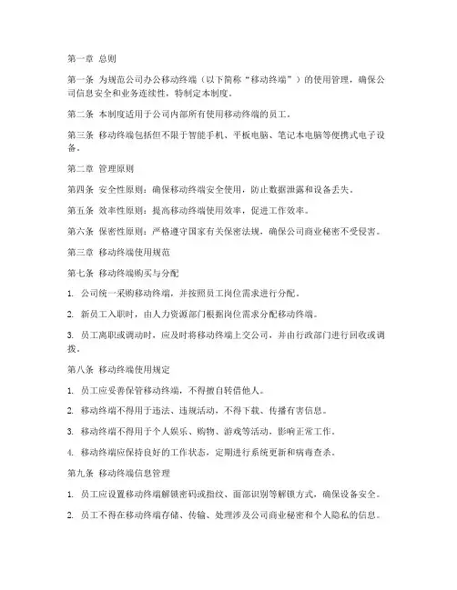 公司办公移动终端管理制度