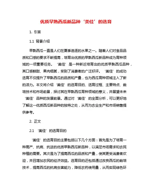 优质早熟西瓜新品种‘美佳’的选育