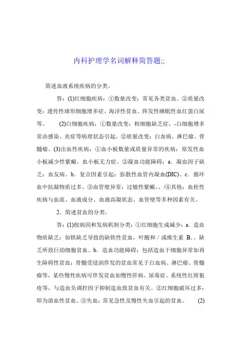 内科护理学名词解释简答题5