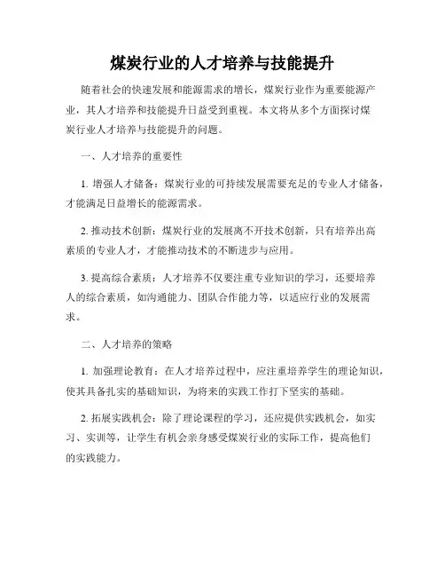 煤炭行业的人才培养与技能提升