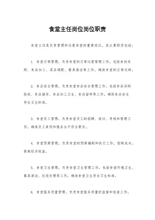 食堂主任岗位岗位职责