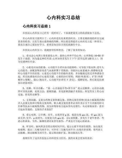心内科实习总结