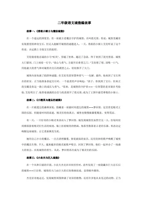 二年级语文城堡编故事