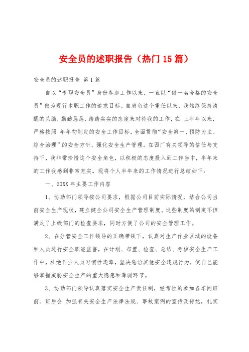 安全员的述职报告(热门15篇)
