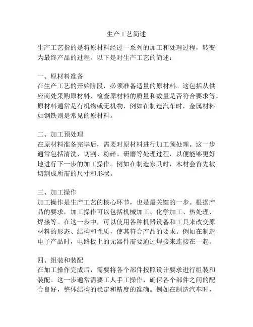 生产工艺简述