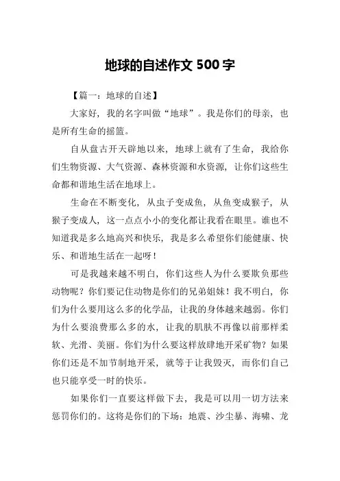 地球的自述作文500字