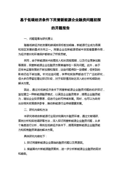 基于低碳经济条件下民营新能源企业融资问题初探的开题报告