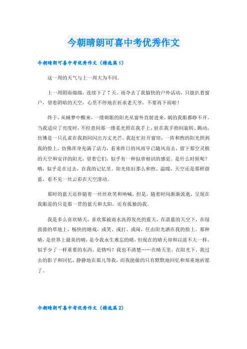今朝晴朗可喜中考优秀作文