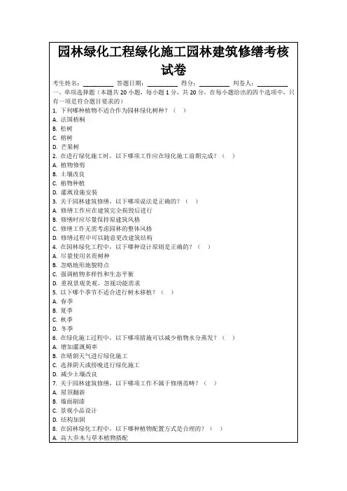 园林绿化工程绿化施工园林建筑修缮考核试卷