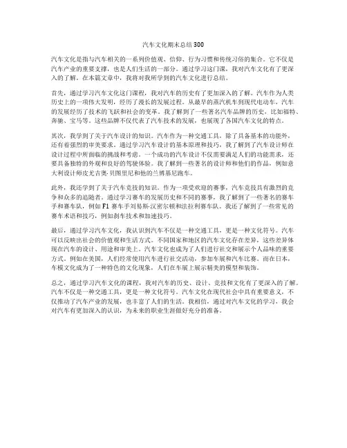 汽车文化期末总结300