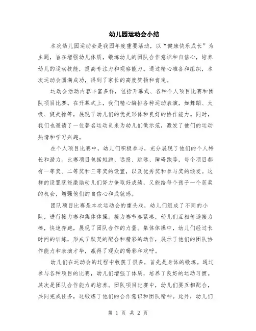 幼儿园运动会小结