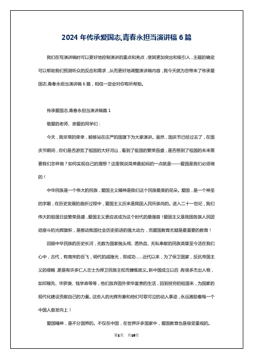 2024年传承爱国志,青春永担当演讲稿6篇