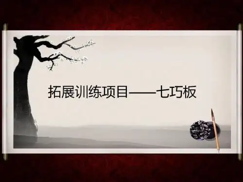 拓展训练项目——七巧板