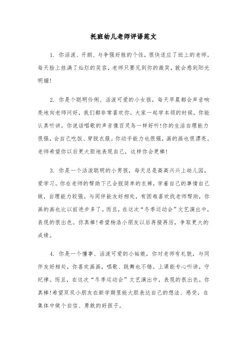 托班幼儿老师评语范文（2篇）