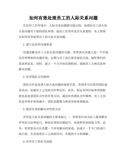 如何有效处理员工的人际关系问题