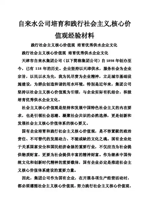 自来水公司培育和践行社会主义,核心价值观经验材料