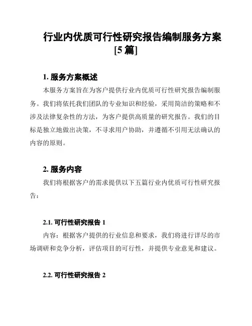 行业内优质可行性研究报告编制服务方案[5篇]