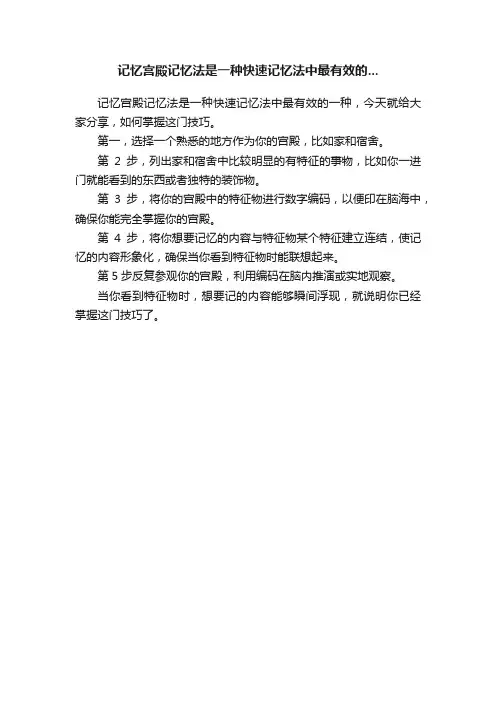 记忆宫殿记忆法是一种快速记忆法中最有效的...