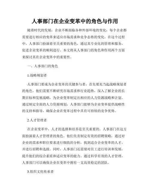 人事部门在企业变革中的角色与作用