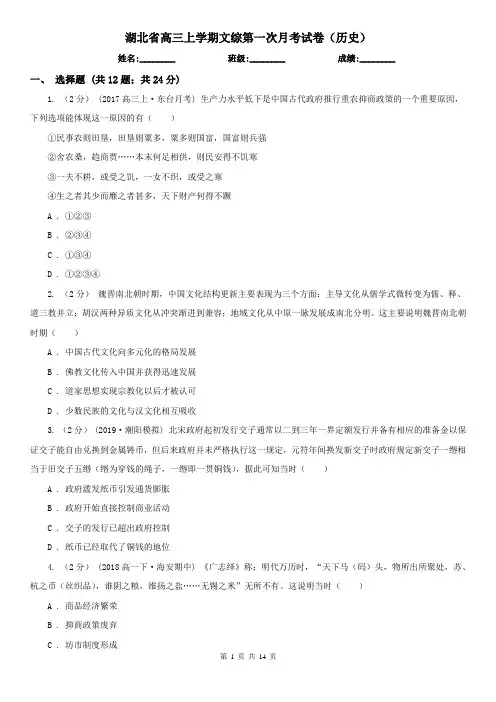 湖北省高三上学期文综第一次月考试卷(历史)