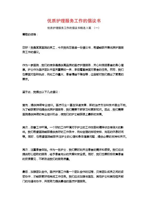 优质护理服务工作的倡议书3篇