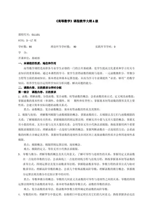 高等数学课程教学大纲A级
