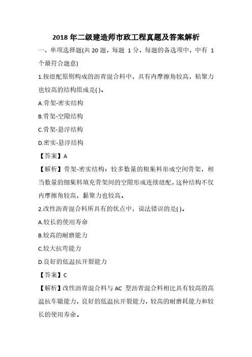 2018年二级建造师市政工程真题及答案解析