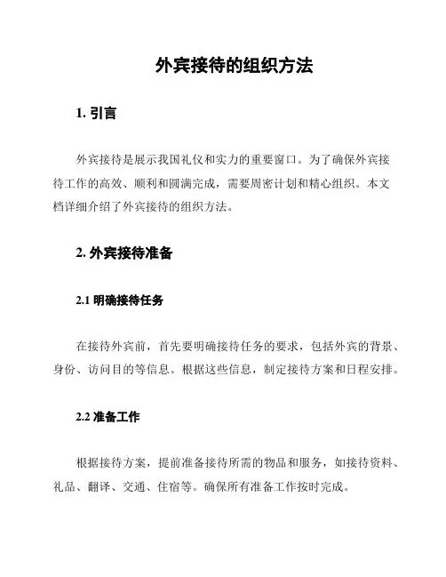 外宾接待的组织方法