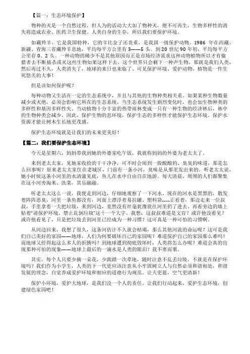 关于保护生态环境的优质作文精选八篇