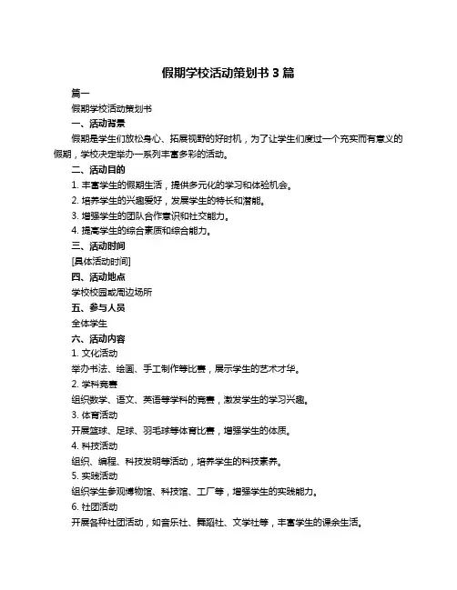 假期学校活动策划书3篇