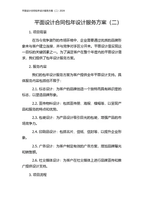 平面设计合同包年设计服务方案(二)2024