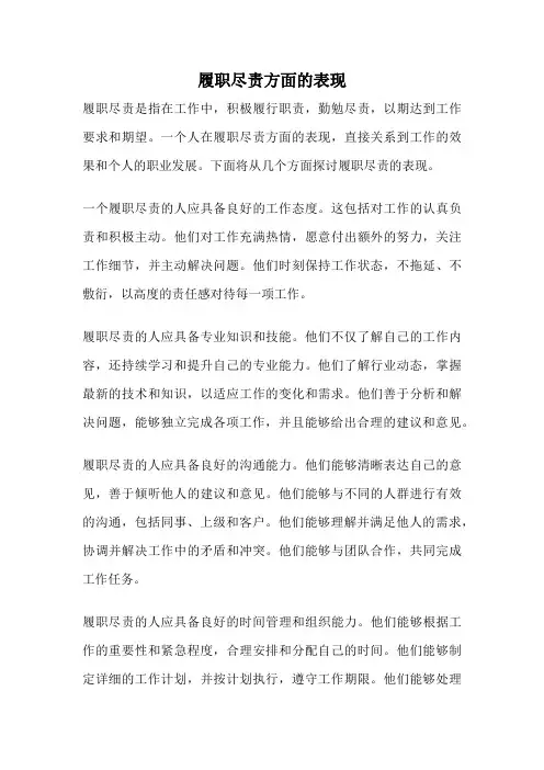 履职尽责方面的表现