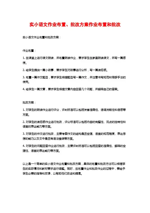 实小语文作业布置、批改方案作业布置和批改
