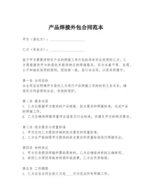 产品焊接外包合同范本