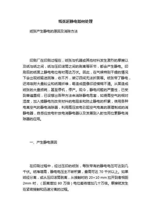 纸张起静电如何处理