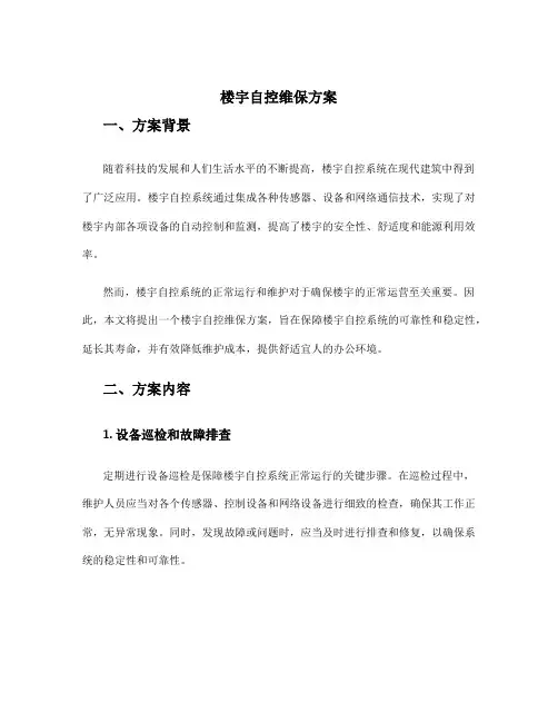 楼宇自控维保方案