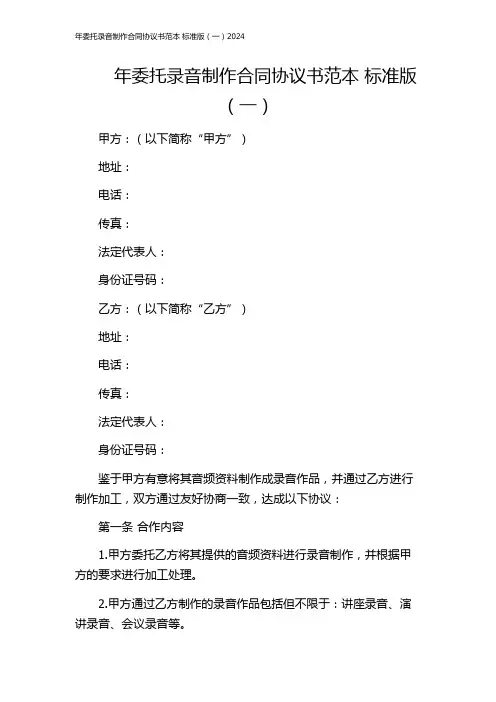年委托录音制作合同协议书范本 标准版(一)2024