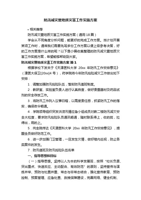 防汛减灾暨地质灾害工作实施方案