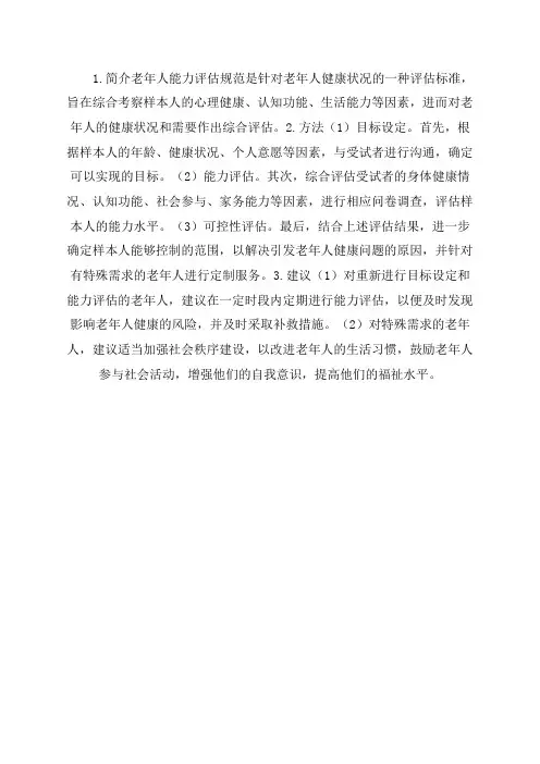 老年人能力评估规范