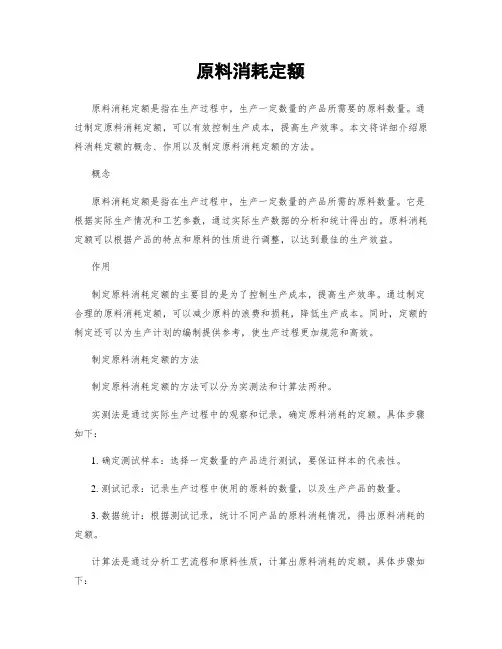 原料消耗定额