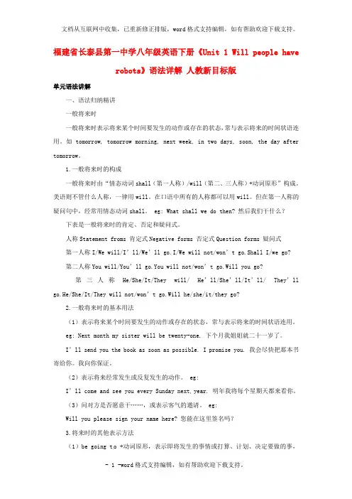八年级英语下册Unit1Willpeoplehaverobots语法详解人教新目标版