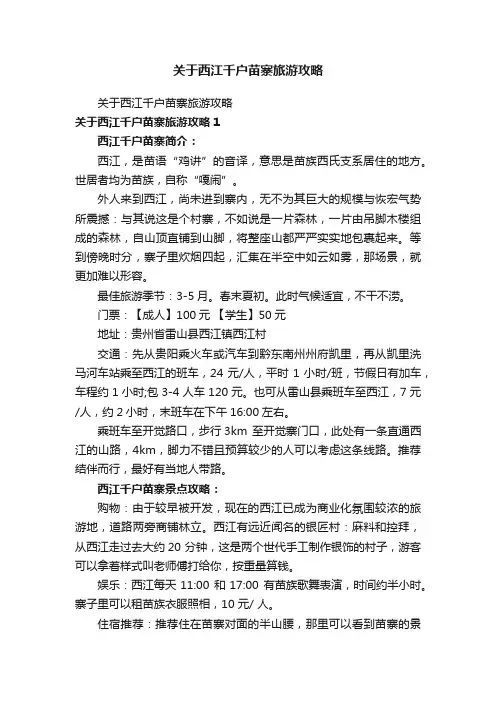 关于西江千户苗寨旅游攻略